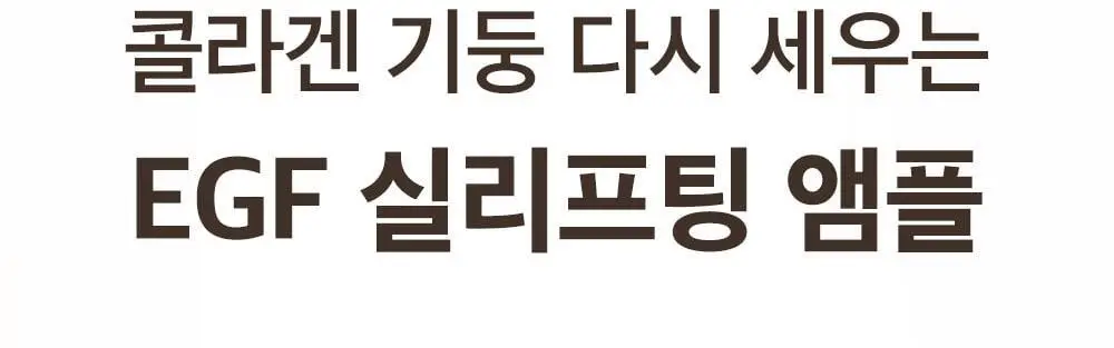 [산리오 콜라보/물광리프팅]성분에디터 실크펩타이드 EGF 하트핏 볼륨 리프팅 앰플 40ml 더블기획 (+산리오 파우치) 상세페이지 12